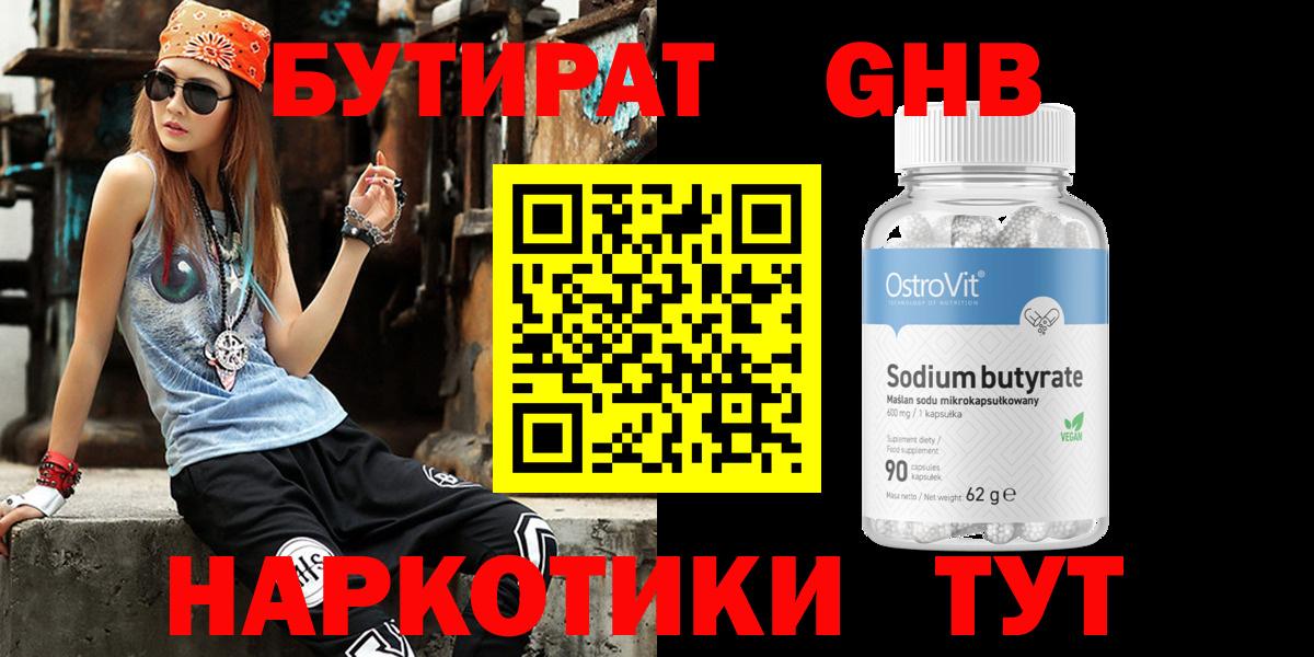 Бутират GHB Десногорск