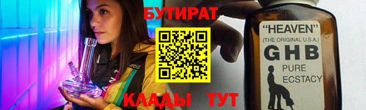 БУТИРАТ  БУТИРАТ Butirat  Вход с VPN  Десногорск 